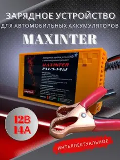 Зарядное устройство для аккумулятора 14 А Maxinter 140872200 купить за 2 464 ₽ в интернет-магазине Wildberries