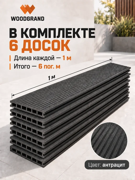 WOODGRAND Террасная доска из ДПК 140*20*1000 мм, Антрацит, 6 шт, 140x20x1000 мм, 6 шт, фото 3