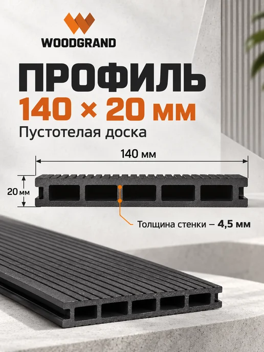 WOODGRAND Террасная доска из ДПК 140*20*1000 мм, Антрацит, 6 шт, 140x20x1000 мм, 6 шт, фото 4