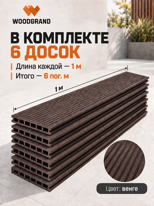 WOODGRAND Террасная доска из ДПК 140*20*1000 мм, Венге, 6 шт, 140x20, 6 шт, фото 2