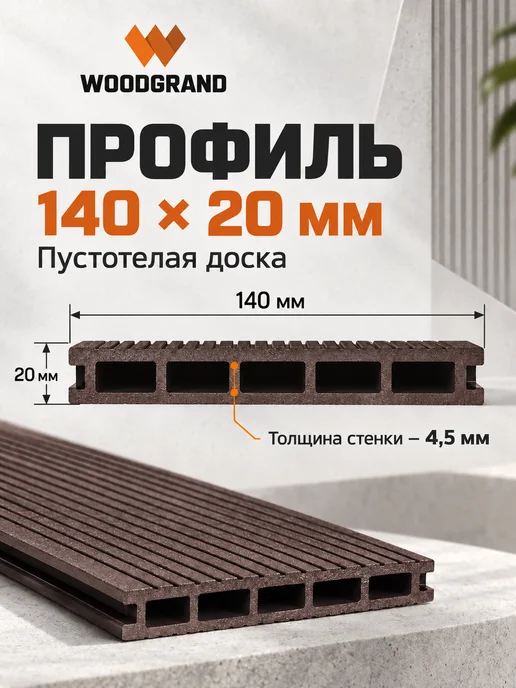 WOODGRAND Террасная доска из ДПК 140*20*1000 мм, Венге, 6 шт, 140x20, 6 шт, фото 3