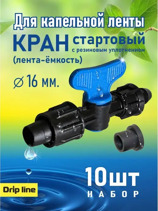 Drip line Фитинг. Кран стартовый для капельного полива 16 мм, 10 шт