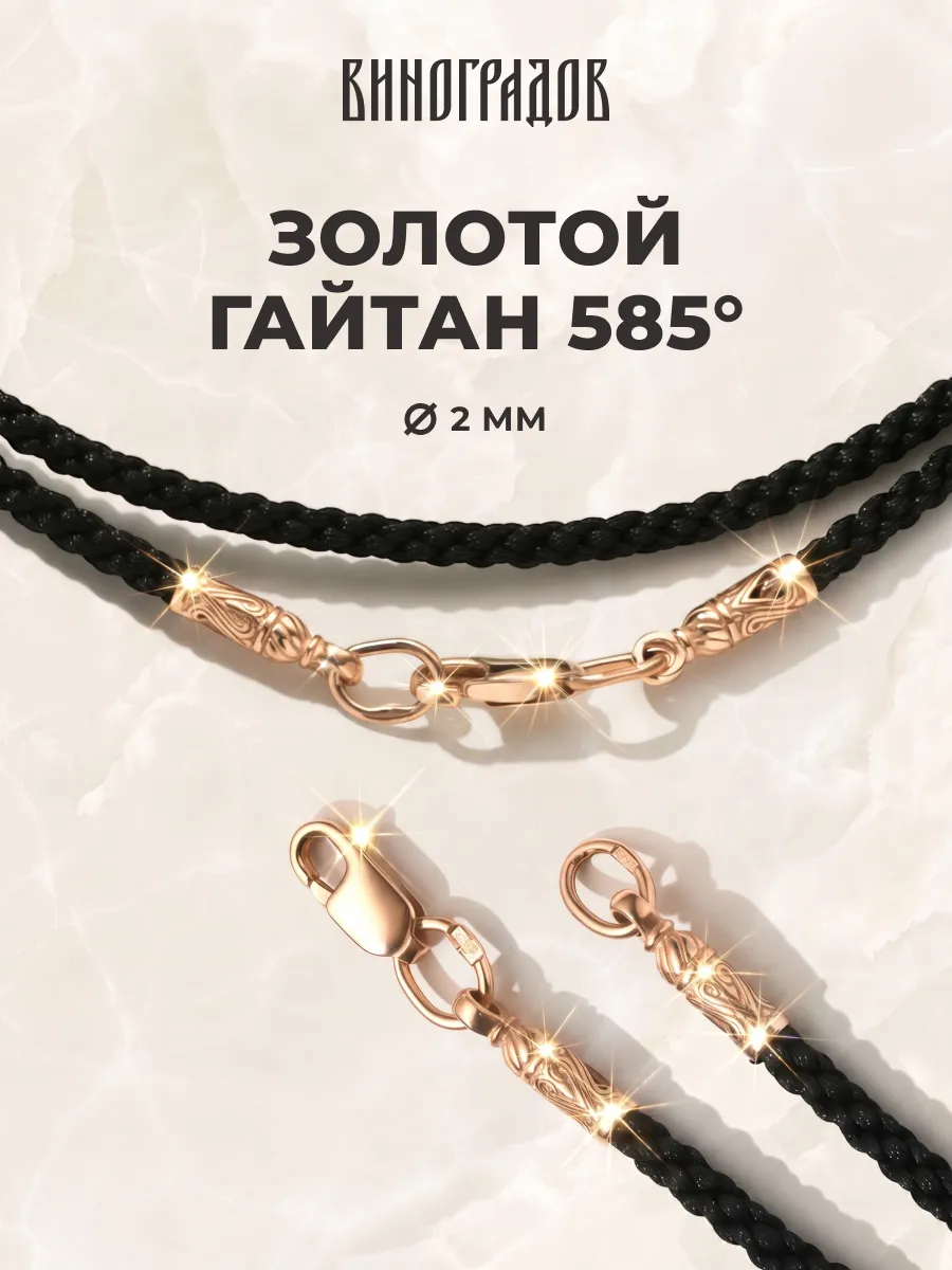 Ювелирный шнурок гайтан для крестика с золотым замком 585