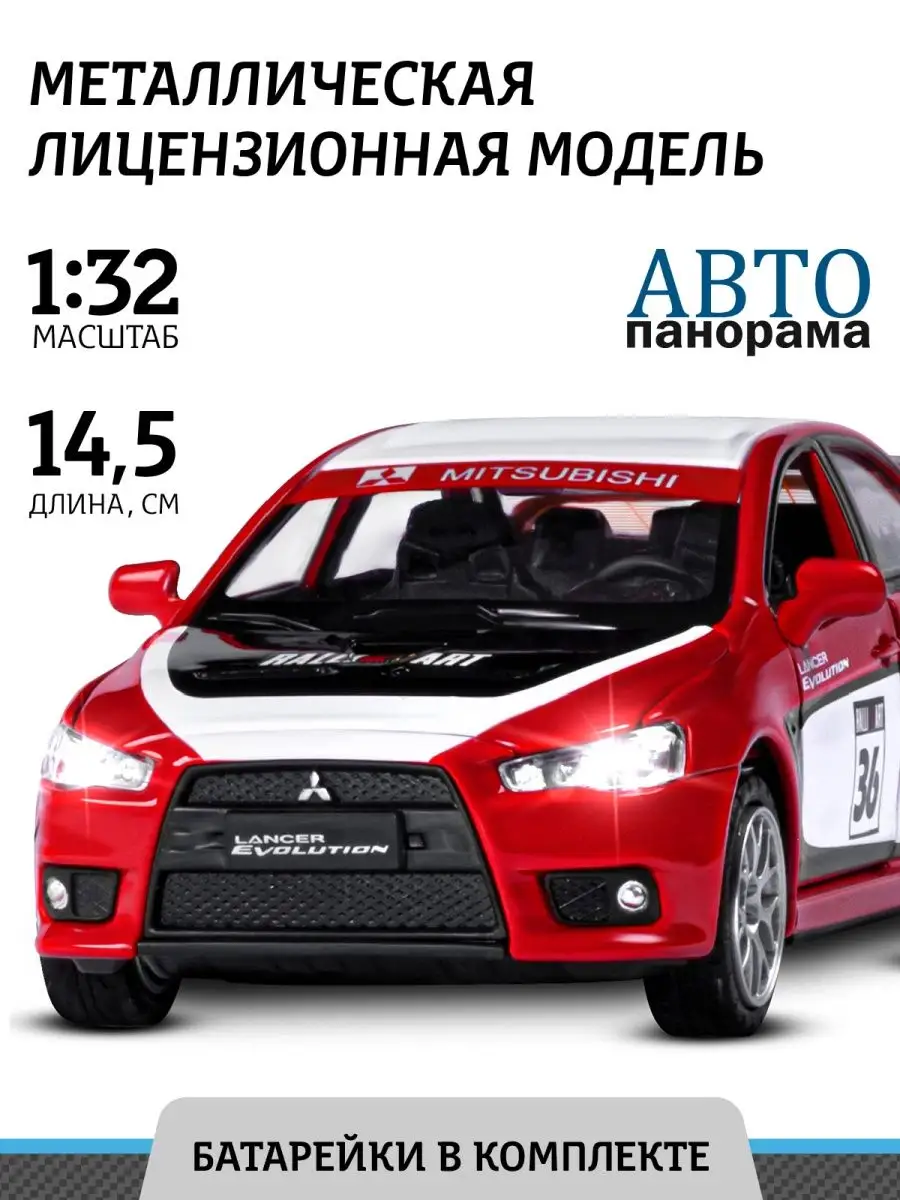 Машинка металлическая детская Mitsubishi Lancer Evolution АВТОПАНОРАМА  140875624 купить за 808 ₽ в интернет-магазине Wildberries