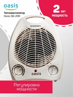 Тепловентилятор SB-20R Oasis 140877899 купить за 948 ₽ в интернет-магазине Wildberries