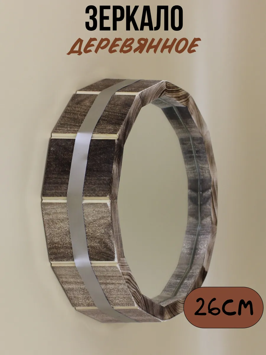 Зеркало интерьерное деревянное