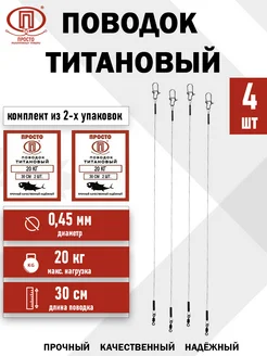 Титановый поводок 20 кг (2 упаковки) Просто - Рыболовные товары 140881587 купить за 341 ₽ в интернет-магазине Wildberries