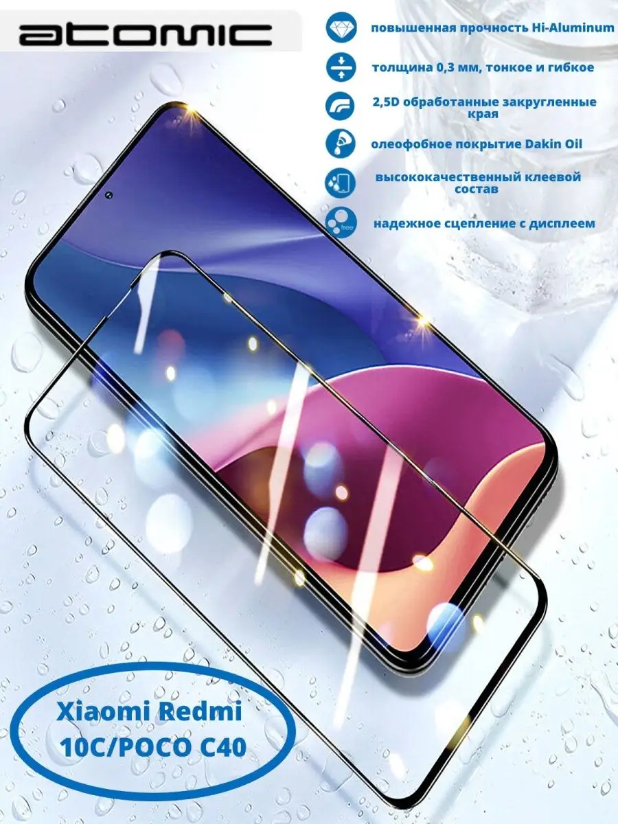 Защитное стекло ATOMIC 2.5D Xiaomi Redmi 10C/POCO C40 ATOMIC. 140884070  купить за 138 ₽ в интернет-магазине Wildberries