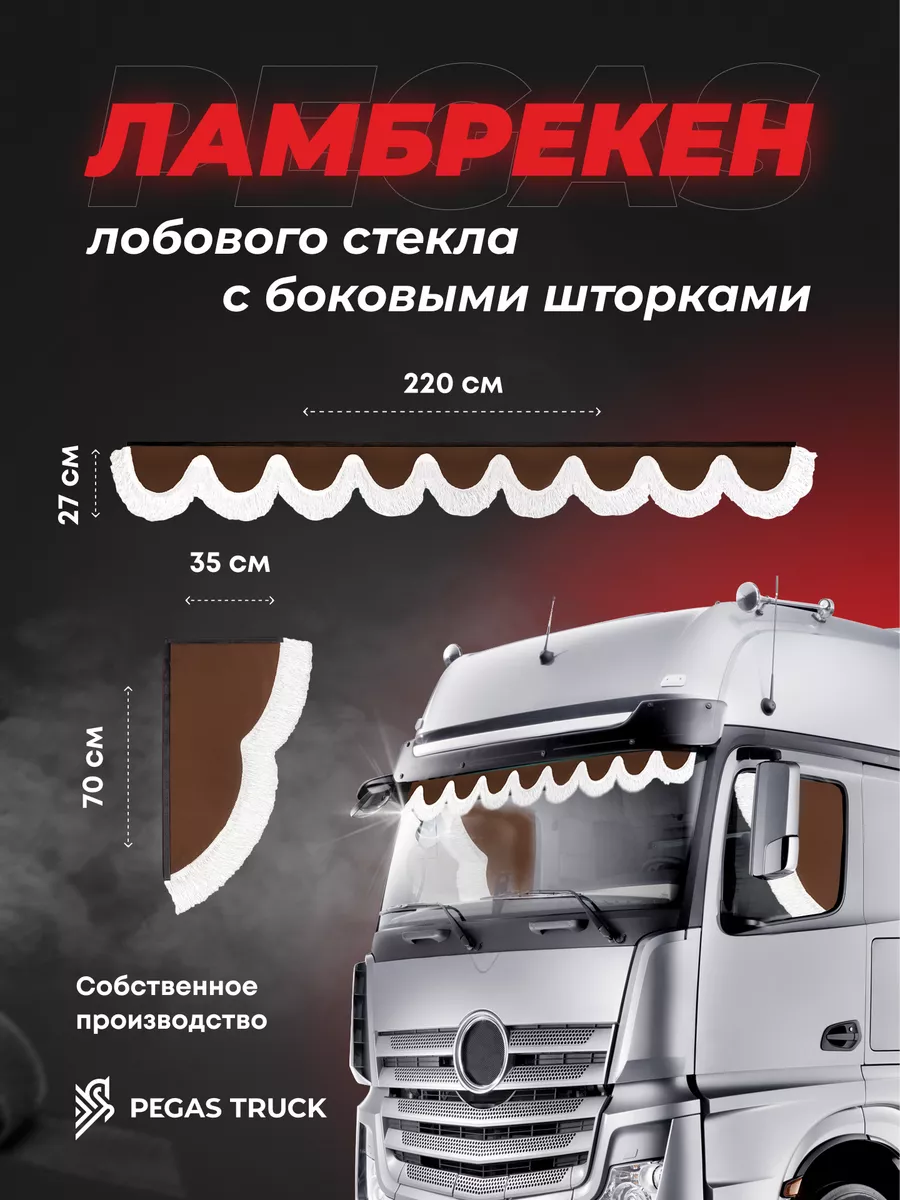 Автошторы ламбрекен с боковыми шторками PEGAS TRUCK 140884915 купить за 3  654 ₽ в интернет-магазине Wildberries