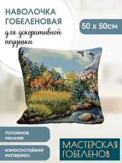 декоративные наволочки 50х50 Мастерская гобеленов 140886177 купить за 510 ₽ в интернет-магазине Wildberries