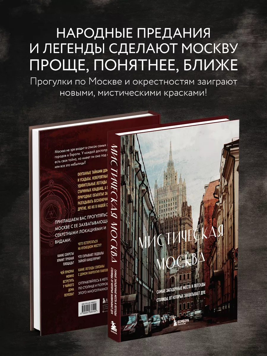 Мистическая Москва. Самые загадочные места Эксмо 140886292 купить за 962 ₽  в интернет-магазине Wildberries