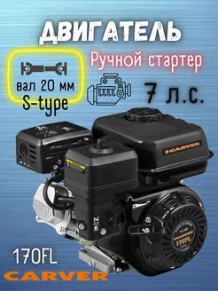 Бензиновый двигатель для мотоблока под шпонку 7лс 170FL CARVER 140886436 купить за 7 395 ₽ в интернет-магазине Wildberries