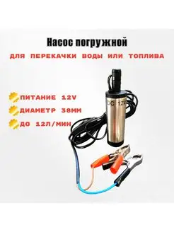 Погружной насос для перекачивания жидкости 38мм 12V винокур 96 140886866 купить за 846 ₽ в интернет-магазине Wildberries