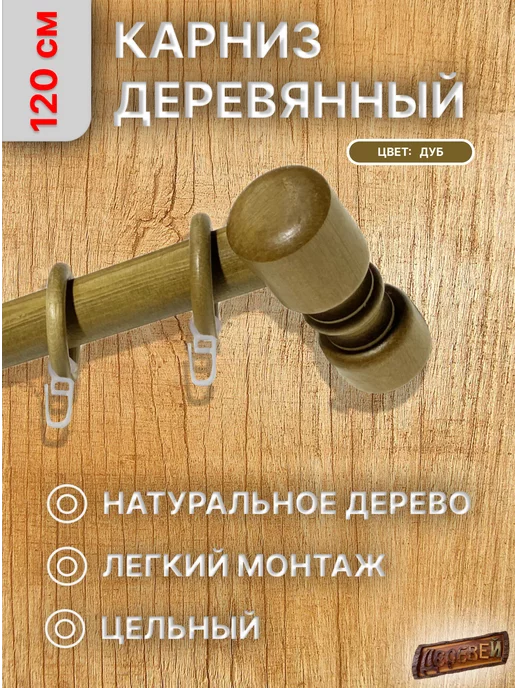 Деревей Карниз для штор 120 см, коричневый