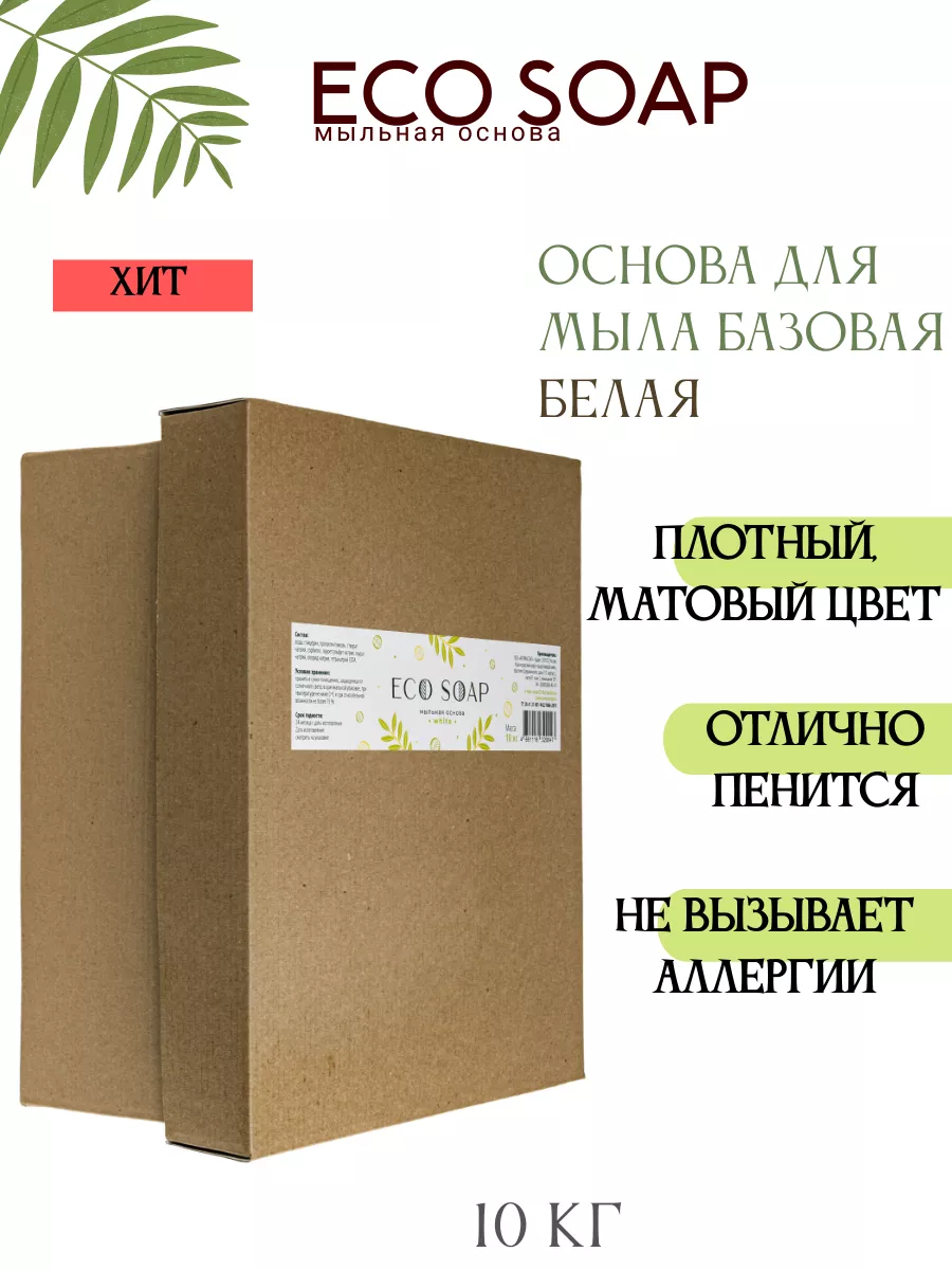 Мыльная основа белая 10 кг