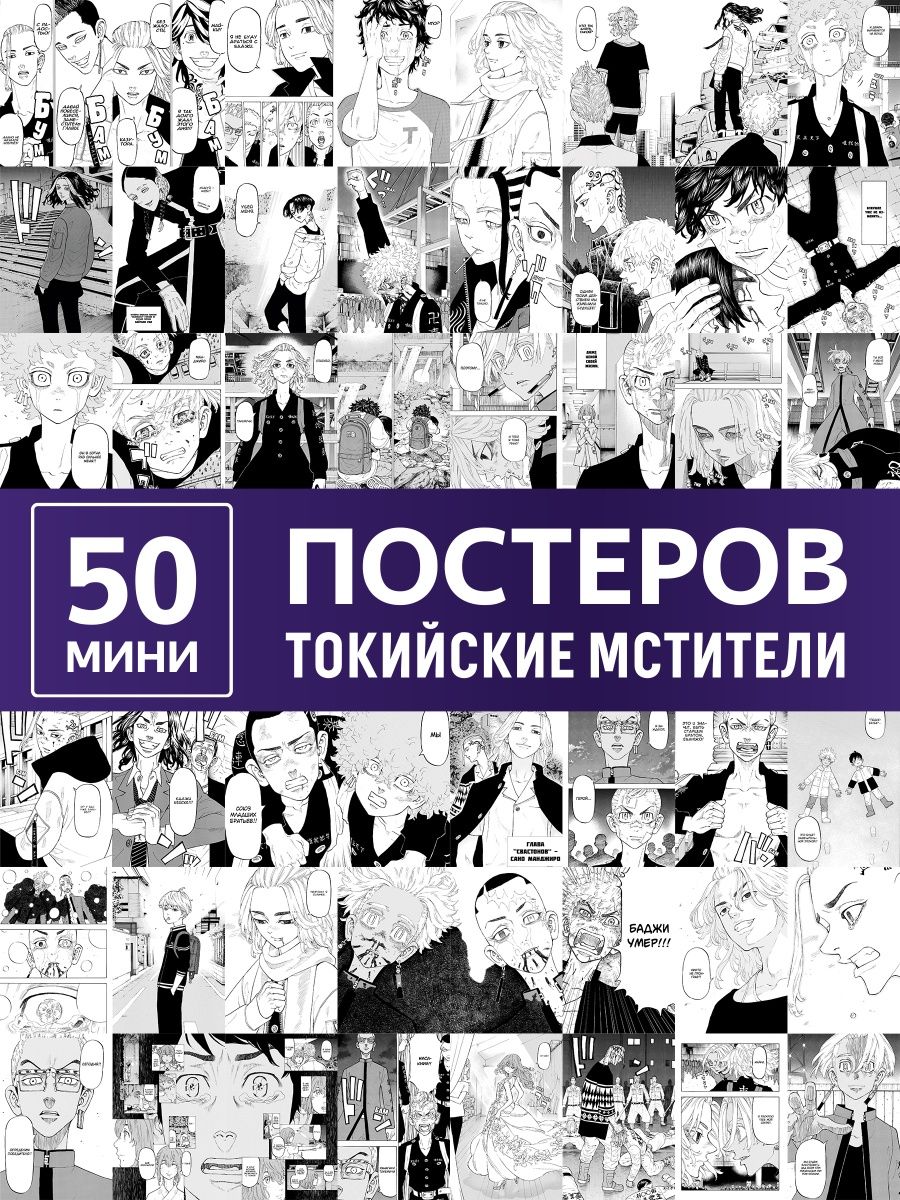 Мини постеры аниме , карточки токийские мстители манга Poster808 140891868  купить за 312 ₽ в интернет-магазине Wildberries