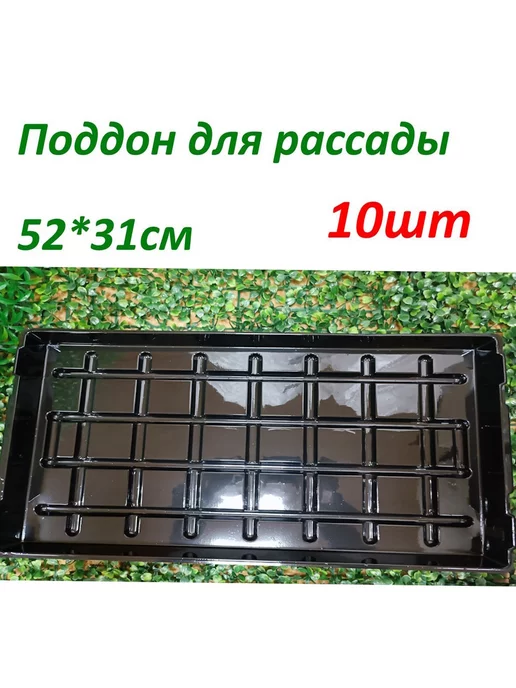 BoriNat Поддон для рассады маленький 52*31 10шт, 52x31, 10 шт