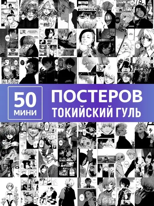 Poster808 Аниме карточки Токийский гуль манга, мини постеры на стену