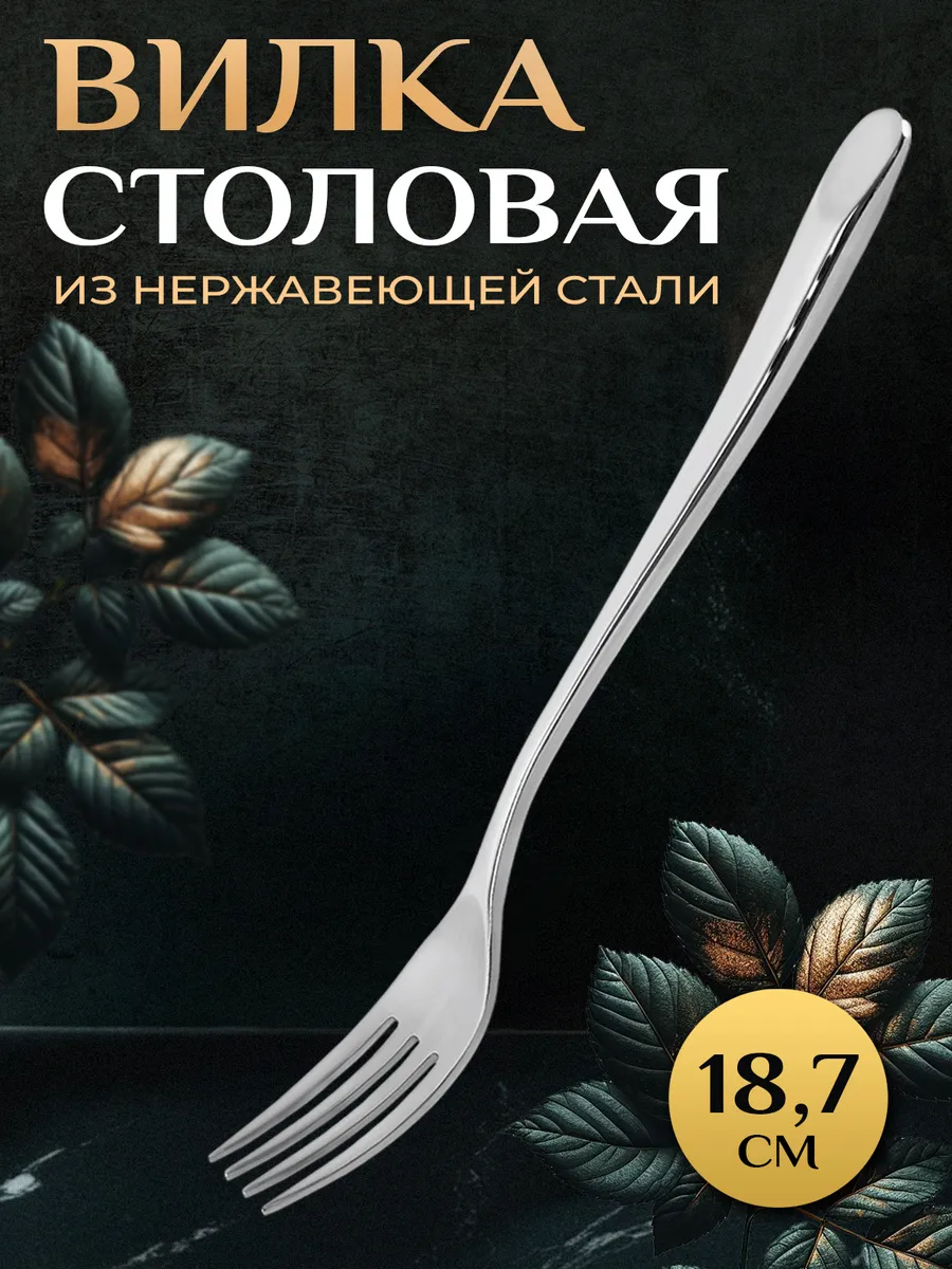 Вилка столовая из нержавеющей стали, 18,7х2,2х0,6 см