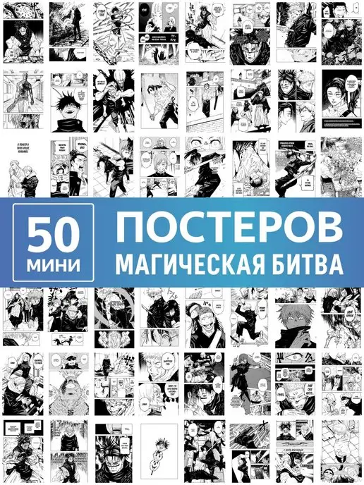 Poster808 Аниме карточки Магическая битва манга постеры