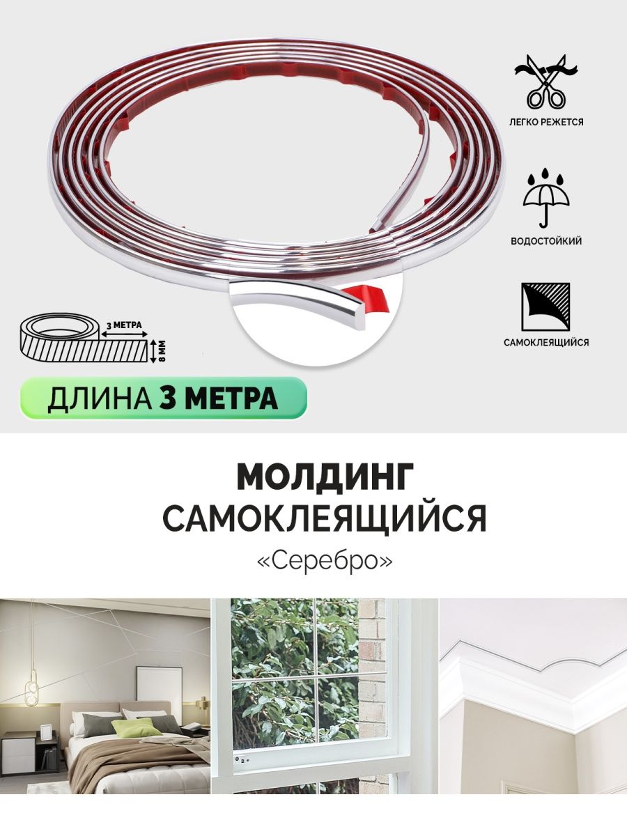 Молдинг самоклеящийся для декора 3м Интерьерный плинтус AMODECOR 140893459  купить в интернет-магазине Wildberries