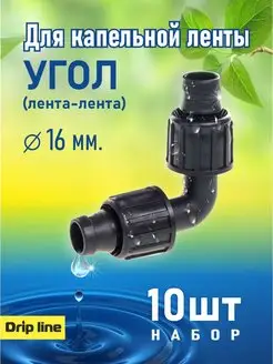 Угол для капельной ленты 16 мм, фитинг для полива, 10 шт Drip line 140893685 купить за 198 ₽ в интернет-магазине Wildberries