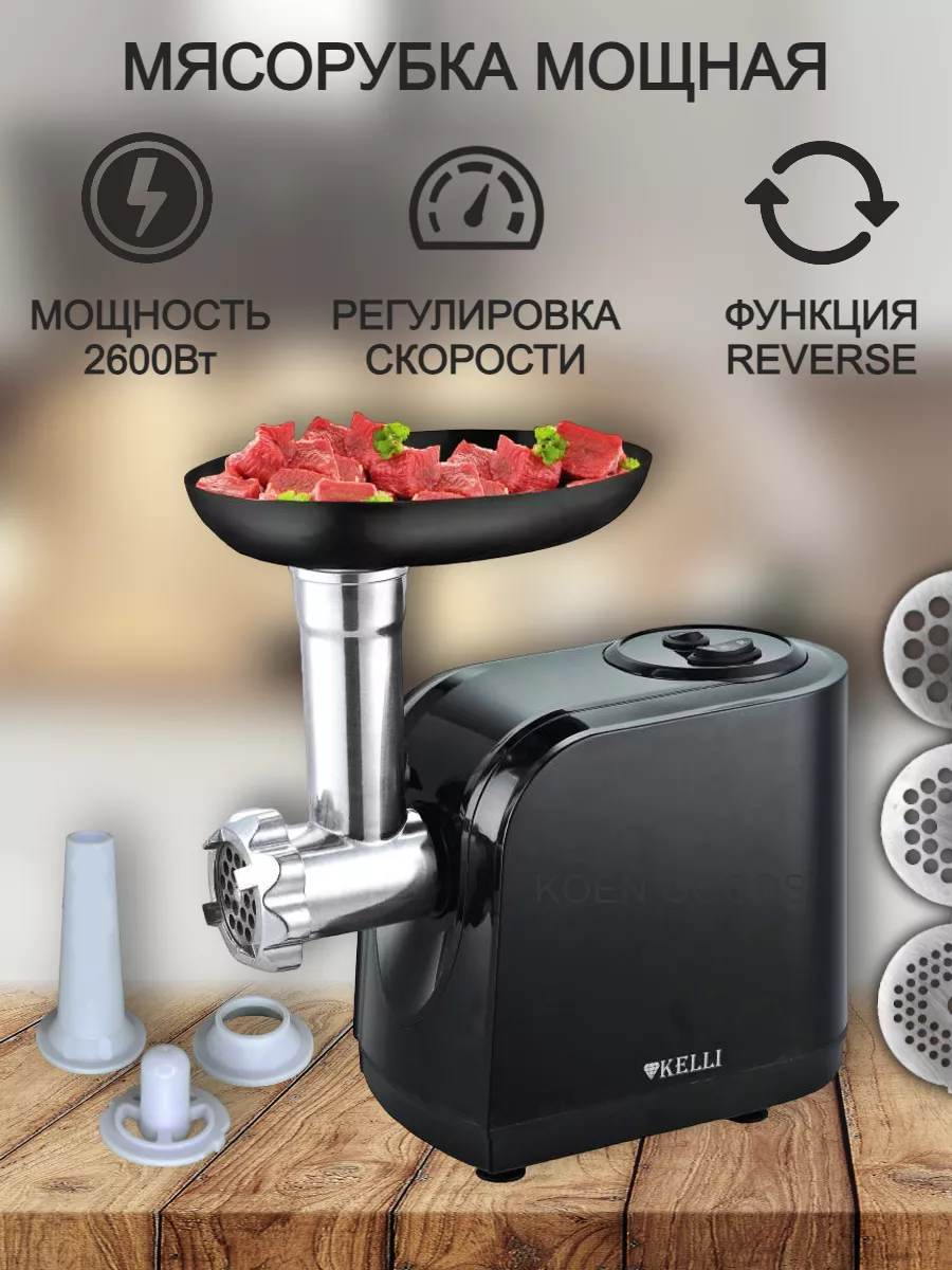 Мясорубка электрическая с насадками мощная KOEN GOODS 140894495 купить за 4  270 ₽ в интернет-магазине Wildberries