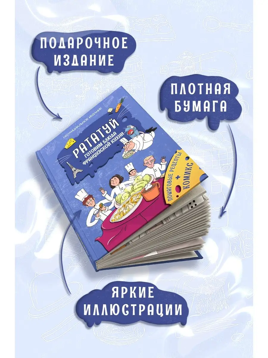 Книга рецептов Рататуй для девочек и мальчиков True Books Space 140894630  купить за 642 ₽ в интернет-магазине Wildberries