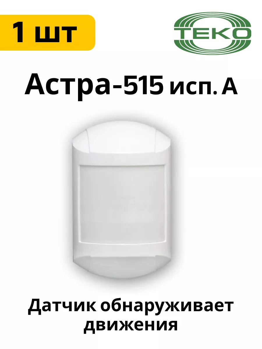 Астра-515 исп.А (ИО 409-32) извещатель оптико-электронный