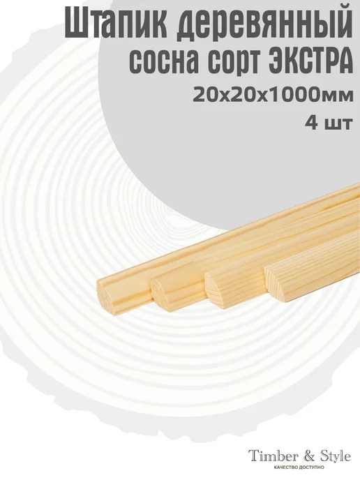 Timber & Style Штапик деревянный 20х20х1000мм, набор 4шт, 4 шт