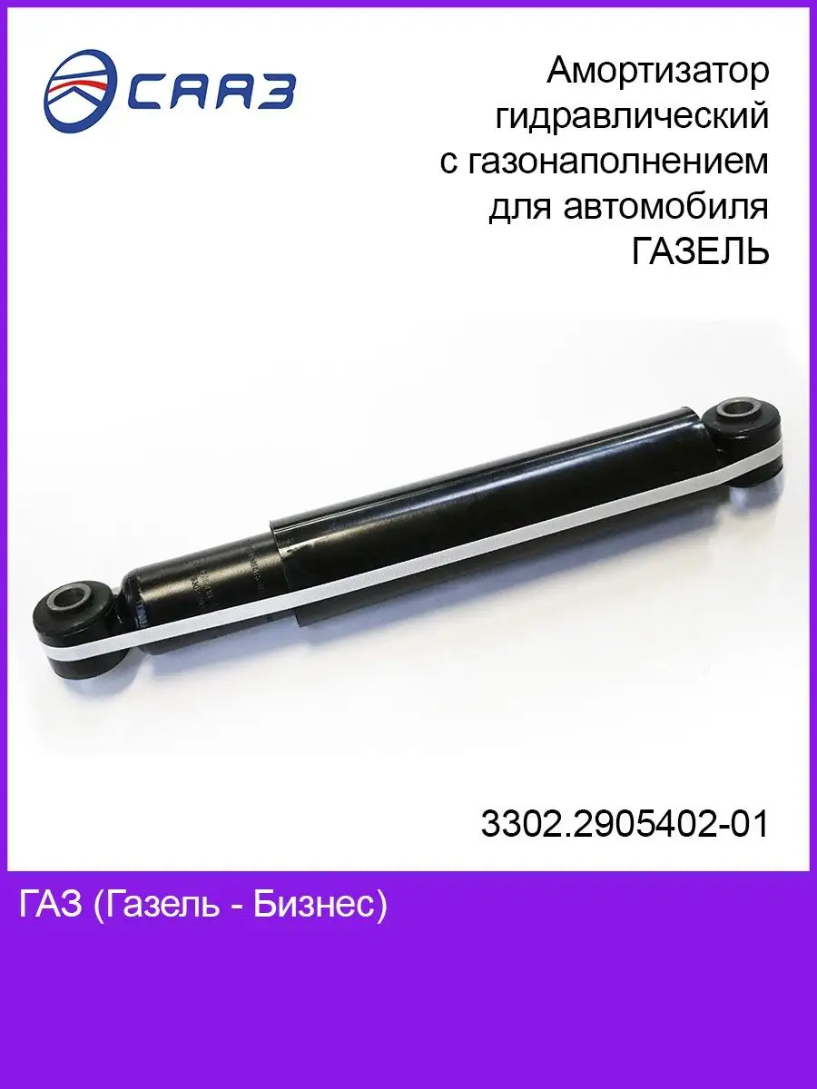 Амортизатор Газель Бизнес
