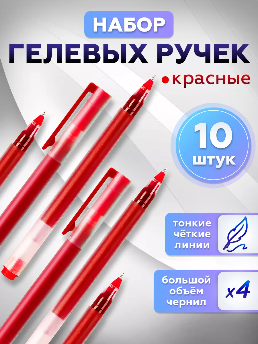 Гелевые ручки красные для школы 10 шт magicbox 140897717 купить за 258 ₽ в  интернет-магазине Wildberries