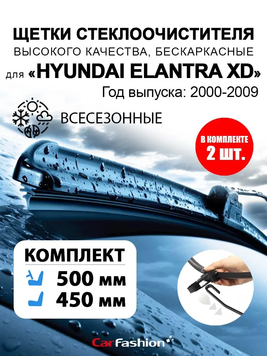 Щетки дворники стеклоочистителя авто для Hyundai Elantra XD CarFashion  140898739 купить за 797 ₽ в интернет-магазине Wildberries