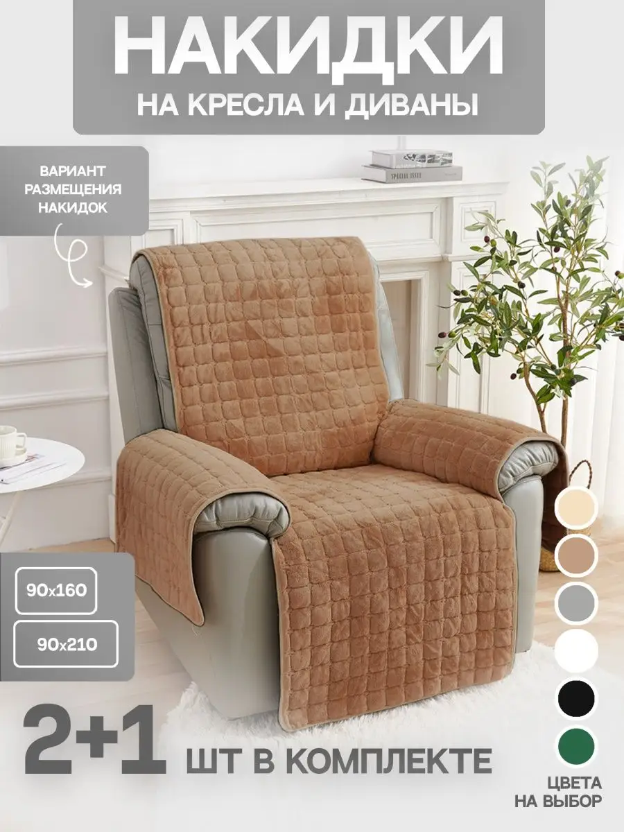 Чехлы для мебели Накидки на диван на кресло Покрывало Домашний текстиль140899536 купить в интернет-магазине Wildberries