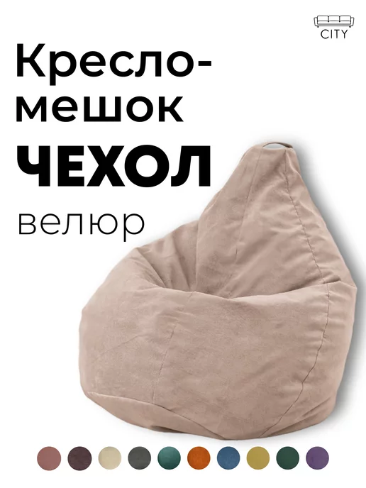 CITYHD Внешний чехол на кресло мешок XXXXL