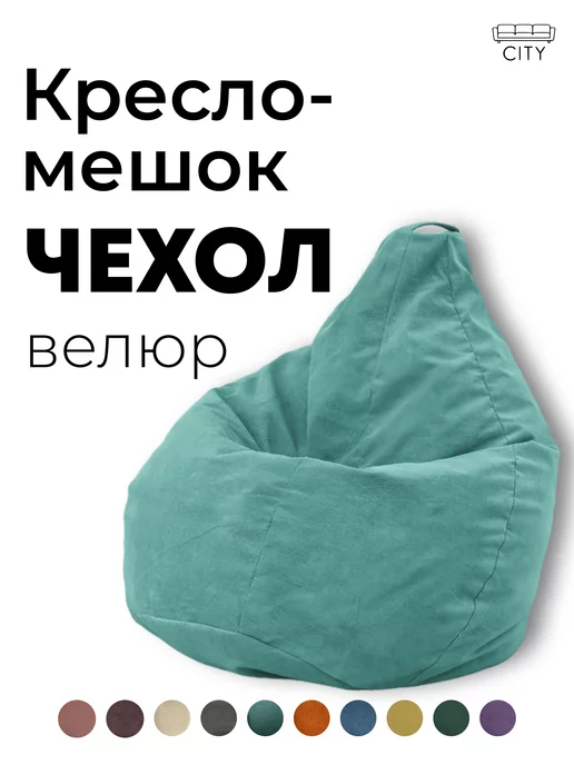 CITYHD Внешний чехол на кресло мешок XXXXL