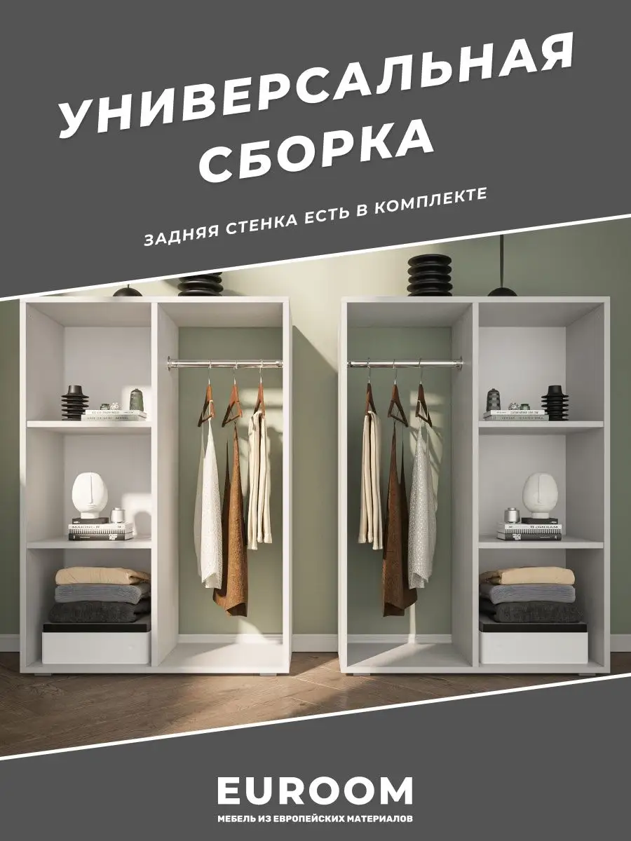 Шкаф открытый стеллаж для одежды Euroom 140900344 купить за 4 176 ₽ в  интернет-магазине Wildberries