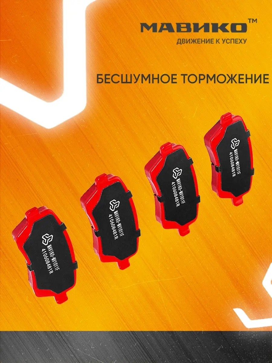 Купить Передние Тормозные Колодки Мавико На Весту