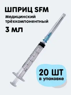 Шприц 3 мл SFM (20 шт) для инъектора Спасилен SFM Hospital Products GmbH 140902123 купить за 272 ₽ в интернет-магазине Wildberries