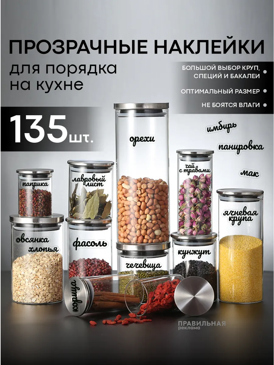 Наклейки для маркировки специй и приправ 135 шт, прозрачные