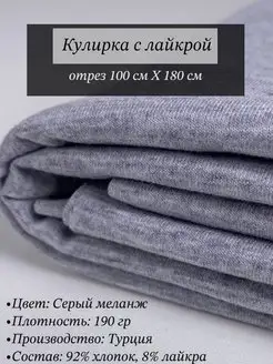 Кулирка с лайкрой ткань для шитья VNV-TEX 140903960 купить за 382 ₽ в интернет-магазине Wildberries