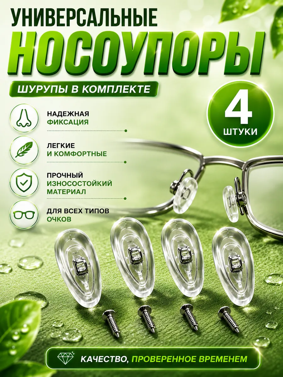 Носоупоры силиконовые и шурупы для очков, 4 шт.