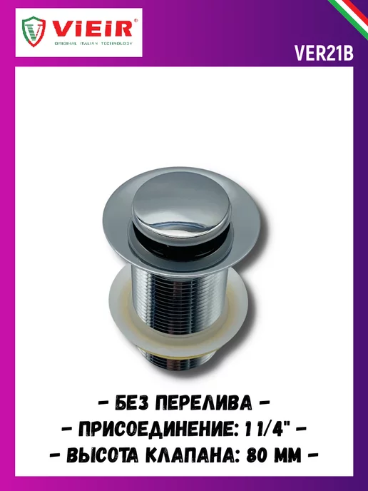 vieir Донный клапан без перелива 1 1 4", вариант