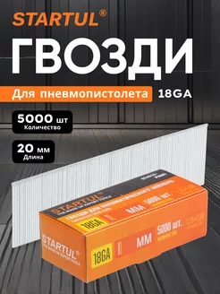 Гвозди для нейлера пневмостеплера 20 мм STARTUL 140906415 купить за 370 ₽ в интернет-магазине Wildberries