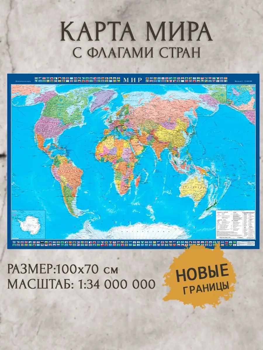 Карта мира настенная с новыми границами 100х70см 2024 Атлас принт 140906524  купить за 435 ₽ в интернет-магазине Wildberries