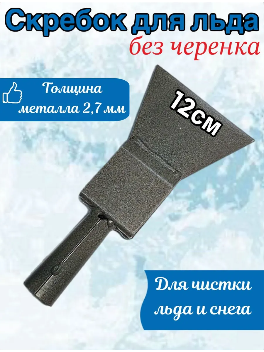 Ледоруб топор для льда 12см без черенка