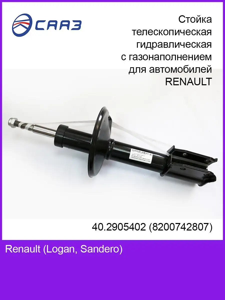 Амортизатор передний Renault Logan (04-15) Sandero (09-14) СААЗ 140908013  купить в интернет-магазине Wildberries