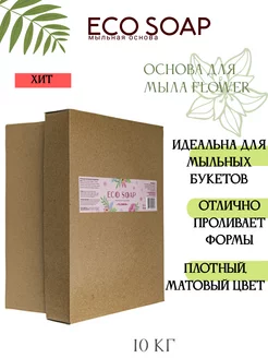 Мыльная основа белая для букетов flower 10кг AromaSoap 140908480 купить за 2 538 ₽ в интернет-магазине Wildberries