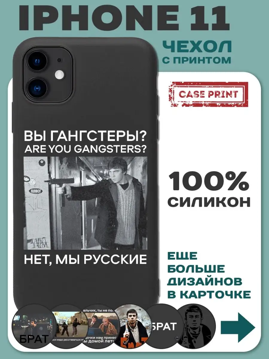 Чехол на iPhone 11 с принтом Брат 2 силиконовый CasePrint 140908573 купить  за 431 ₽ в интернет-магазине Wildberries