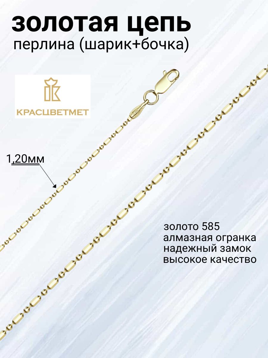 Цепочка Золотая 585 Перлина